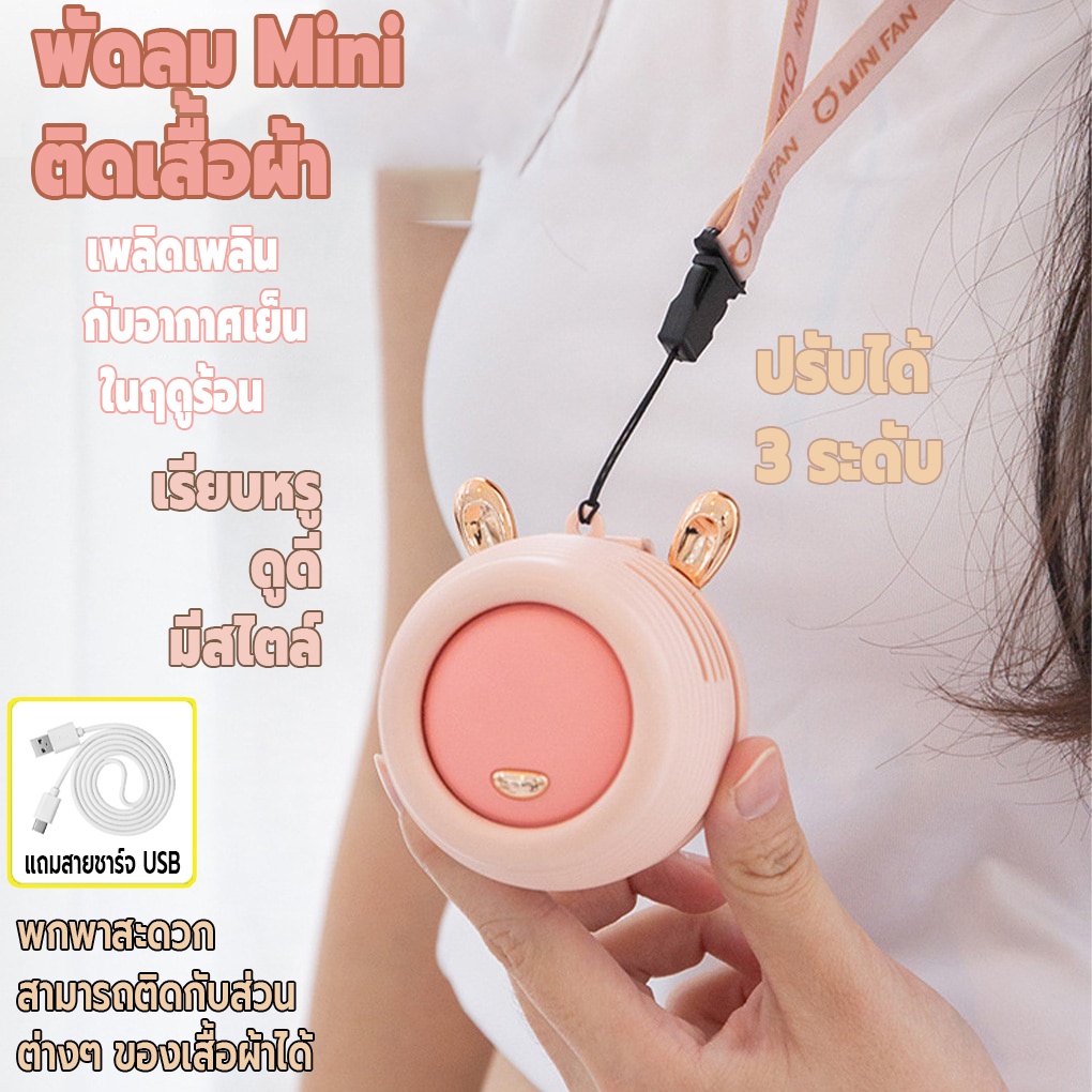 พัดลมไร้สายmini-พัดลมไร้สาย-พัดลมไร้สายพกพา-พัดลมไร้สายติดเสื้อผ้า-ปรับได้-3-ระดับ-เสียงรบกวน-ต่ำกว่า36db-วัสดุแข็งแรง