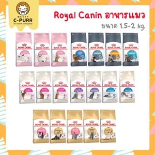 [1.5-2KG] Royal Canin รอยัล คานิน อาหารแมว ขนาด 1.5-2 กิโลกรัม