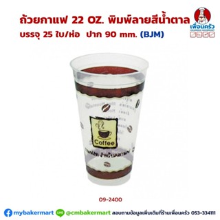 แก้วกาแฟพลาสติก BJM พิมพ์ลาย ขนาด 22 oz. ปาก 90 มม. บรรจุ 25 ใบ (09-0240)