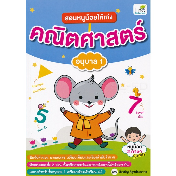 bundanjai-หนังสือคู่มือเรียนสอบ-สอนหนูน้อยให้เก่ง-คณิตศาสตร์-อนุบาล-1