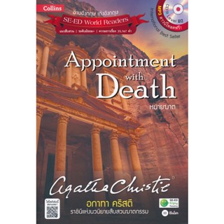 Bundanjai (หนังสือ) Agatha Christie อกาทา คริสตี ราชินีแห่งนวนิยายสืบสวนฆาตกรรม : Appointment with Death หมายฆาต +MP3