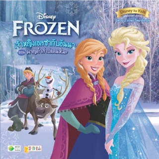 Bundanjai (หนังสือภาษา) Frozen เจ้าหญิงเอลซ่ากับอันนา ตอน ผจญคำสาปแดนหิมะ