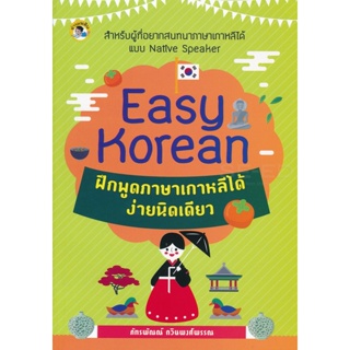 Bundanjai (หนังสือภาษา) Easy Korean ฝึกพูดภาษาเกาหลีได้ง่ายนิดเดียว