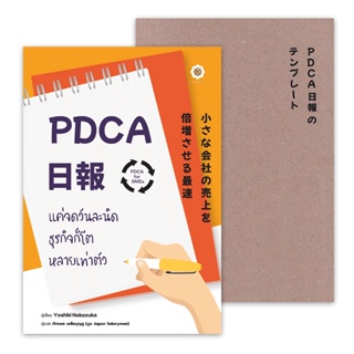 Bundanjai (หนังสือการบริหารและลงทุน) PDCA For SMEs แค่จดวันละนิด ธุรกิจก็โตหลายเท่าตัว +สมุดบันทึก PDCA Nippo