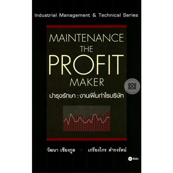 bundanjai-หนังสือการบริหารและลงทุน-บำรุงรักษา-งานเพิ่มกำไรบริษัท-maintenance-the-profit-maker