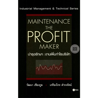 Bundanjai (หนังสือราคาพิเศษ) บำรุงรักษา : งานเพิ่มกำไรบริษัท : Maintenance The Profit Maker (สินค้าใหม่ สภาพ 80-90%)