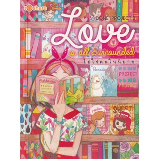 Bundanjai (หนังสือ) Done Project 3 Love is all Surrounded ไม่ใช่คนในนิยาย