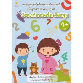 Bundanjai (หนังสือคู่มือเรียนสอบ) พัฒนาทักษะคณิต คิดสนุก