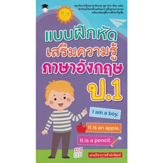 Bundanjai (หนังสือคู่มือเรียนสอบ) แบบฝึกหัดเสริมความรู้ ภาษาอังกฤษ ป.1