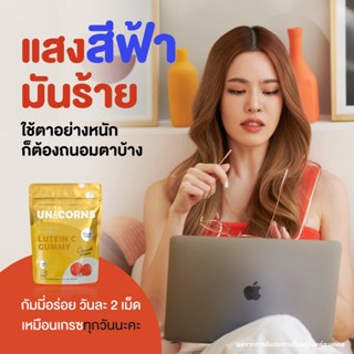 🍅ยูนิคอร์น ลูทีน ซี Unicorns Lutein C  กัมมี่ดวงตา ตาแห้ง พร่ามัว สายตาล้า ตาเบลอ จ้องหน้าจอนาน เมื่อยตา บำรุงสายตา