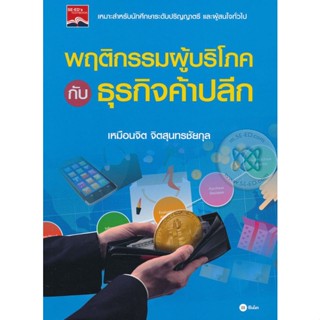 Bundanjai (หนังสือคู่มือเรียนสอบ) พฤติกรรมผู้บริโภคกับธุรกิจค้าปลีก