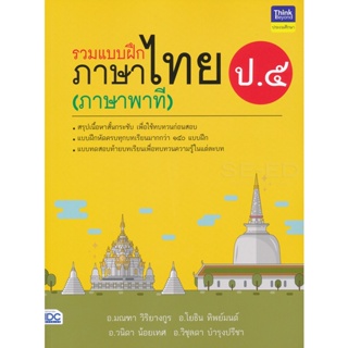 Bundanjai (หนังสือ) รวมแบบฝึกภาษาไทย ป.5 (ภาษาพาที)