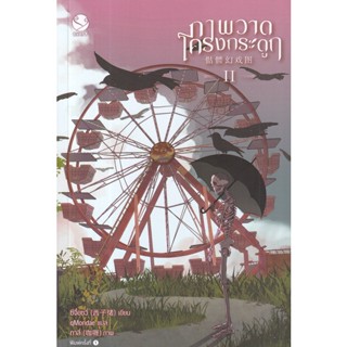 Bundanjai (หนังสือวรรณกรรม) ภาพวาดโครงกระดูก เล่ม 2