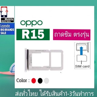 ถาดซิม OPPO R15 ที่ใส่ซิม ตัวใส่ซิม ถาดใส่เมม ถาดใส่ซิม Sim OPPO R15