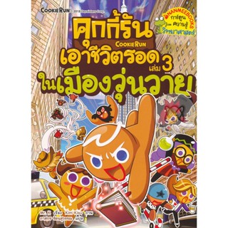 Bundanjai (หนังสือเด็ก) คุกกี้รันเอาชีวิตรอด เล่ม 3 ในเมืองวุ่นวาย (ฉบับการ์ตูน)