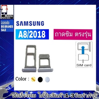 ถาดซิม Samsung A8/2018 ที่ใส่ซิม ตัวใส่ซิม ถาดใส่เมม ถาดใส่ซิม Sim Samsung A8/2018