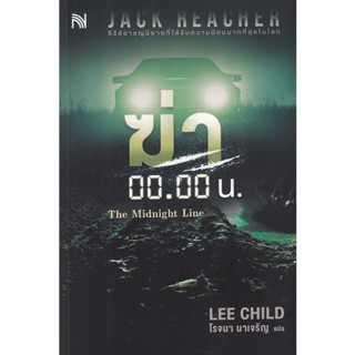 Bundanjai (หนังสือวรรณกรรม) ฆ่า 00.00 น. : The Midnight Line