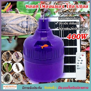 หลอดไฟล่อแมลง JMF-LED SOLAR-A400w ไฟแมงดา หลอดไฟ แสงม่วง 400w ไฟจับแมลง โซล่าเซลล์ ใช้พลังงานแสงอาทิตย์ ลอดแบล็คไลท์