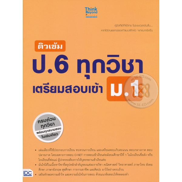 bundanjai-หนังสือคู่มือเรียนสอบ-ติวเข้ม-ป-6-ทุกวิชา-เตรียมสอบเข้า-ม-1