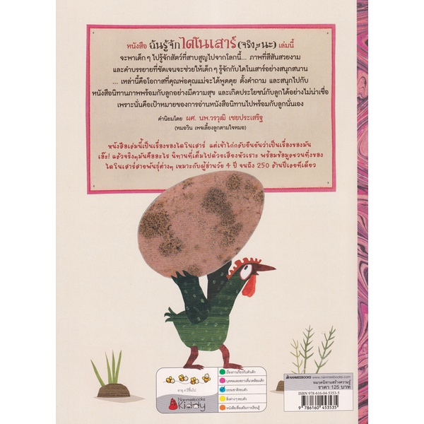 bundanjai-หนังสือเด็ก-ฉันรู้จักไดโนเสาร์-จริงๆ-นะ