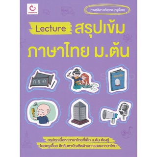 Bundanjai (หนังสือคู่มือเรียนสอบ) Lecture สรุปเข้มภาษาไทย ม.ต้น