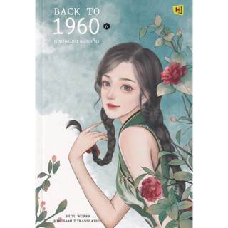 Bundanjai (หนังสือวรรณกรรม) Back to 1960 หลบหน่อยแม่จะเดิน เล่ม 6 (จบ)