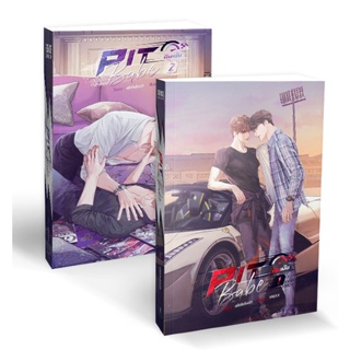 Bundanjai (หนังสือ) Pit Babe พิษเบ๊บ (เล่ม 1-2) (Book Set : 2 เล่ม)