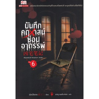 Bundanjai (หนังสือ) บันทึกคฤหาสน์ซ่อนอาถรรพ์ เล่ม 6