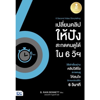 Bundanjai (หนังสือ) 6 Second Video Storytelling เปลี่ยนคลิปให้ปัง สะกดคนดูได้ใน 6 วิฯ