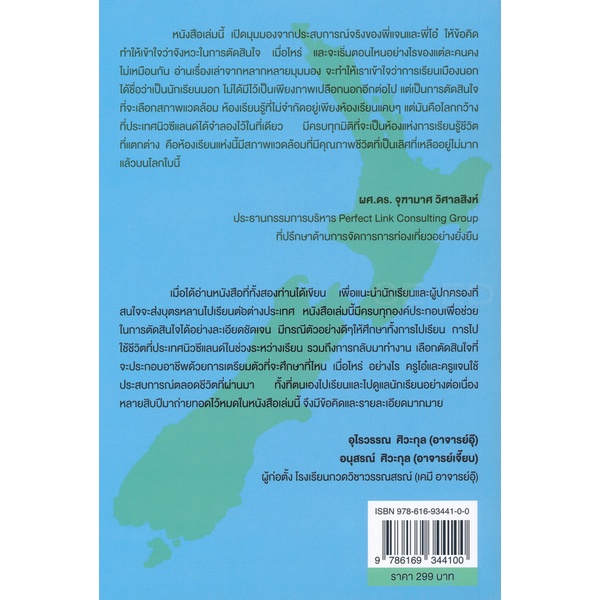 bundanjai-หนังสือวรรณกรรม-nz-study-นิวซีแลนด์-ดินแดนแห่งการเรียนรู้และเติบโต