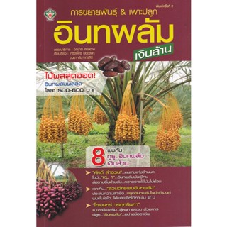 Bundanjai (หนังสือ) การขยายพันธุ์ & เพาะปลูกอินทผลัม...เงินล้าน