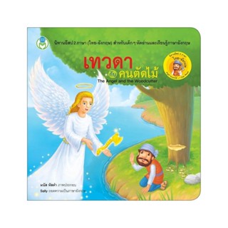 B2S หนังสือเด็ก เทวดากับคนตัดไม้ : The Angel and the Woodcutter