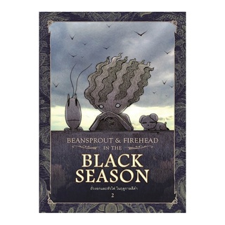 B2S หนังสือ Bean Sprout &amp; Firehead in The Black Season ถั่วงอกและหัวไฟ ในฤดูกาลสีดำ 2 (ปกใหม่)