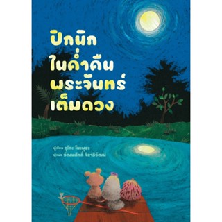 B2S หนังสือ ปิกนิกในค่ำคืนพระจันทร์เต็มดวง