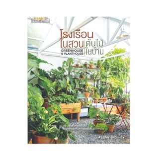 B2S หนังสือ โรงเรือนในสวน ต้นไม้ในบ้าน Greenhouse &amp; Planthouse