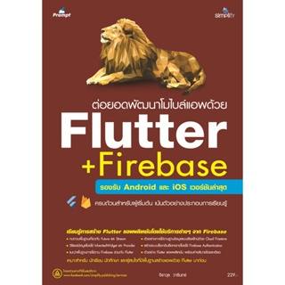 B2S หนังสือ ต่อยอดพัฒนาโมไบล์แอพด้วย Flutter + Firebase (ปกอ่อน)