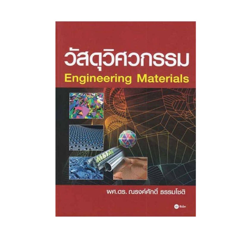 b2s-หนังสือ-วัสดุวิศวกรรม-engineering-materials