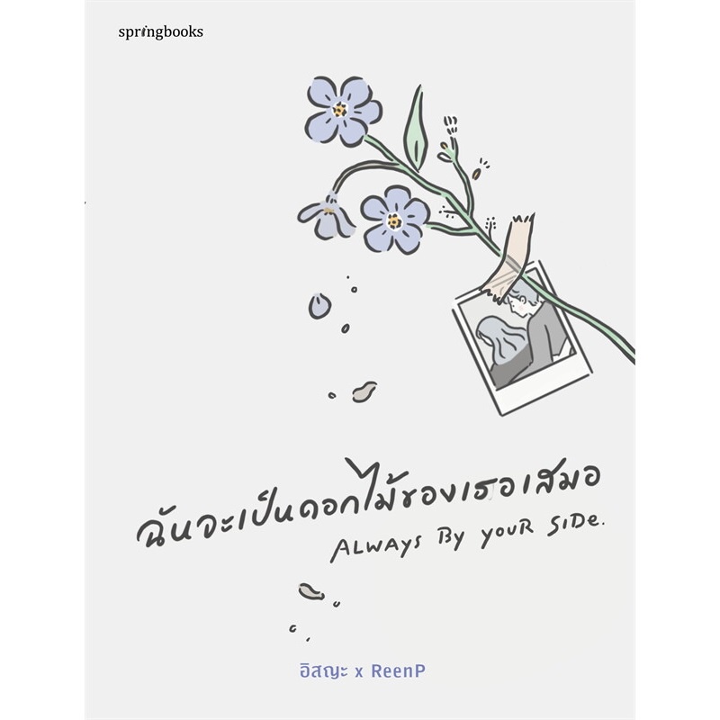 b2s-หนังสือ-ฉันจะเป็นดอกไม้ของเธอเสมอ