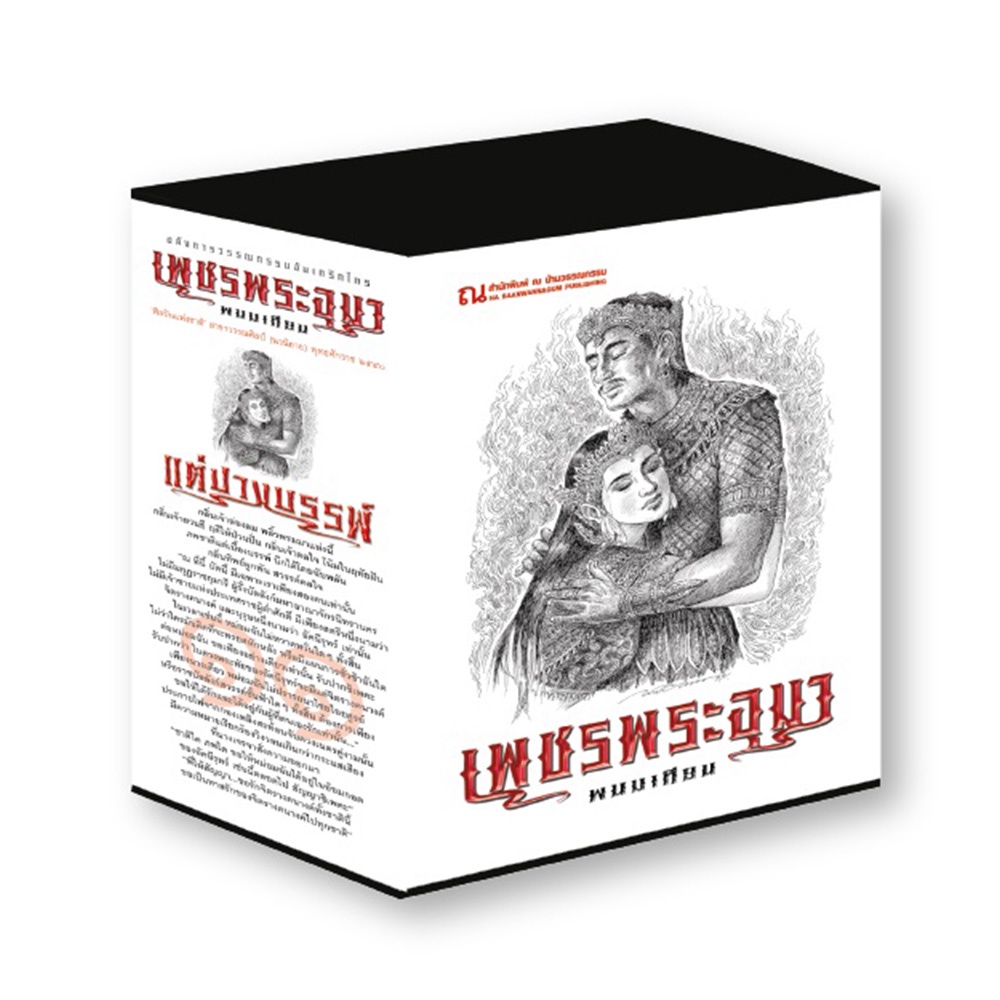 b2s-หนังสือ-boxset-เพชรพระอุมา-ตอน-11-ปางบรรพ์-ปกอ่อน