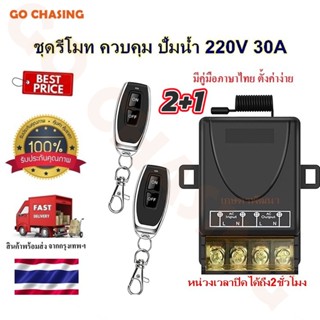 สวิตช์รีโมตคอนโทรลไร้สาย  รีโมทปั๊มน้ำ รีโมท AC85-220V30Aรีโมทสวิทช์ไร้สาย รีโมทควบคุมระยะไกล สวิตช์รีโมตควบคุมปั๊มน้ํา