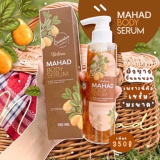 ❤️❤️ เซรั่มมะหาด ผิวฉ่ำกระจ่างใส Mahad Body Serum 150ml