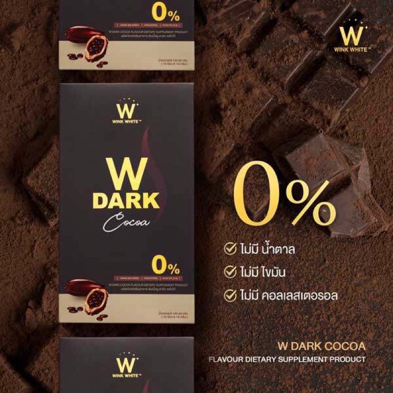 ดับเบิ้ล-ยู-ดาร์กโกโก้ลดน้ำหนัก-w-dark-cocoa-10ซอง