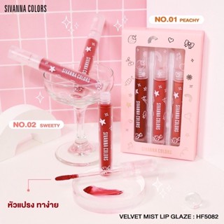 ❤️❤️ ซีวันนา เวลเวท มิสท์ ลิปเกลซ Sivanna Velvet Mist Lip Glaze 🍒