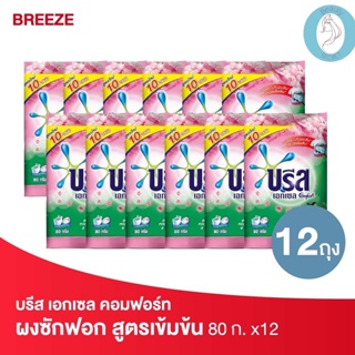 ❤️❤️ (12ชิ้น/แพค) บรีส เอกเซล คอมฟอร์ท สีชมพู  ผงซักฟอก สูตรเข้มข้น Breeze 80 กรัม