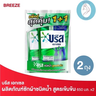 ❤️❤️ (2ถุง/แพค) บรีส เอกเซล ผลิตภัณฑ์ซักผ้าชนิดน้ำ สูตรเข้มข้น ชนิดเติม Breeze 650มล.