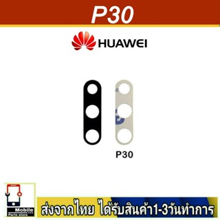 กระจกเลนส์กล้องหลัง Huawei P30 เลนส์กล้อง Len กระจกกล้องหลัง เลนส์กล้องHuawei รุ่น P30