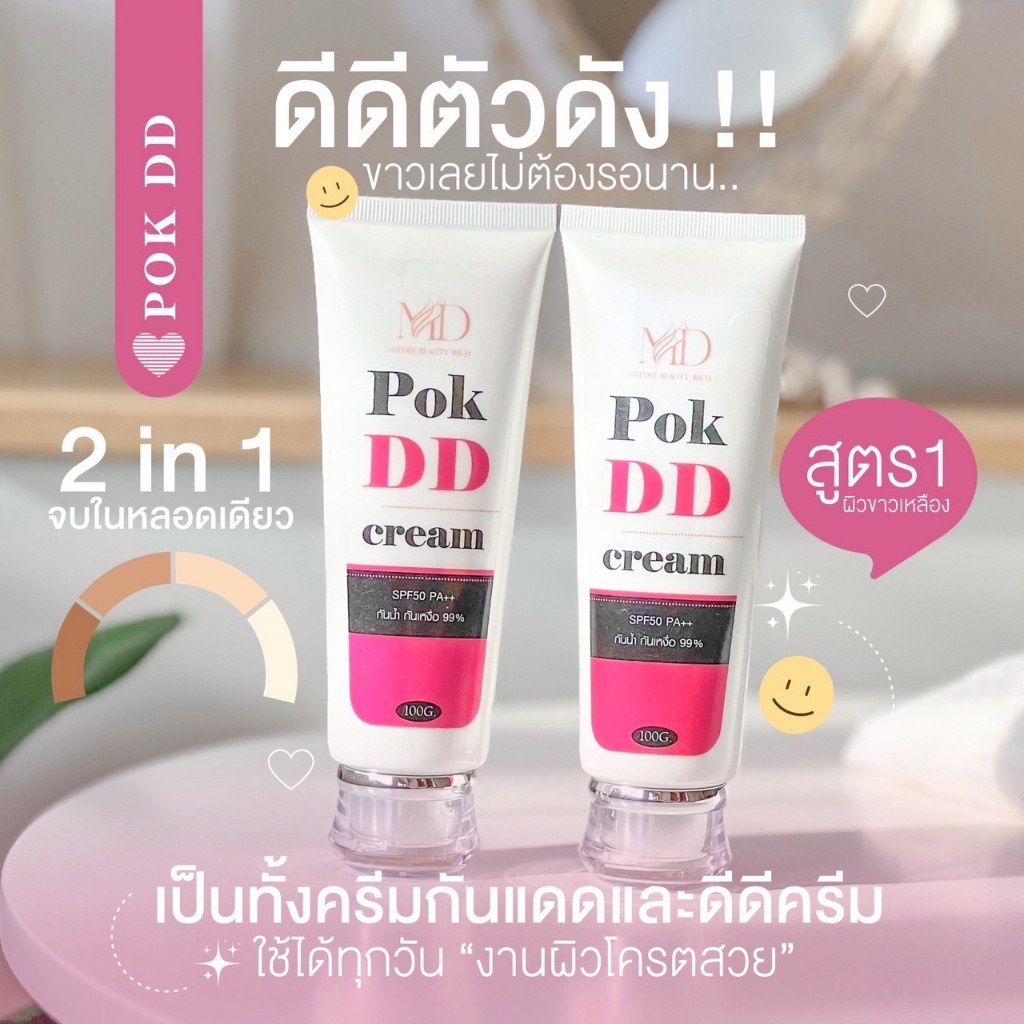 pok-dd-ครีมพอกผิวขาว-กันแดดพอกดี-ไม่ติดขน-กันน้ำ-กันเหงื่อ-พอกตัว-พอกดีดีครีม-ผิวกระจ่างใส-100g