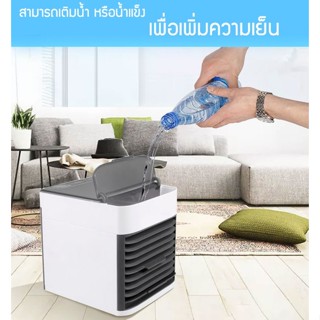 Hot! New!!! Arctic Air Cooler พัดลมไอเย็นแบบพกพา เครื่องทำความเย็นมินิ แอร์พกพา แอร์ตั้งโต๊ะขนาดเล็ก พกพาง่าย หน้าร้อนนี