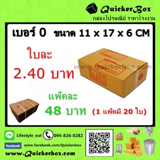 กล่องไปรษณีย์ ฝาชน แบบจ่าหน้า เบอร์ 0 +ค่าส่งพัสดุ EMS