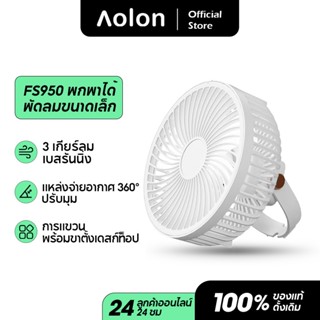 Aolon FS950 พัดลมตั้งโต๊ะ พัดลมพกพา ชาร์จ USB แขวนได้ พัดลมเพดาน